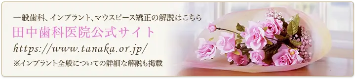 田中歯科医院公式サイト