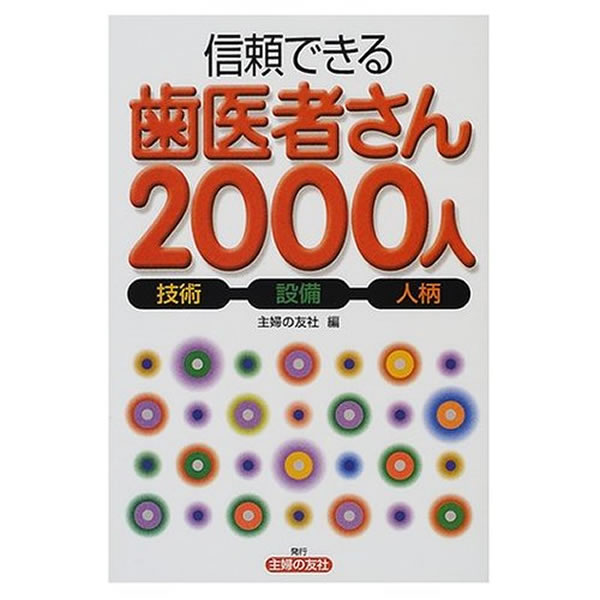 『信頼できる歯医者さん2000人』　（主婦の友社）