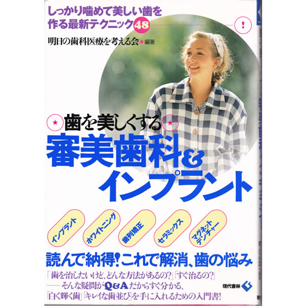 『歯を美しくする審美歯科＆インプラント』　（現代書林）