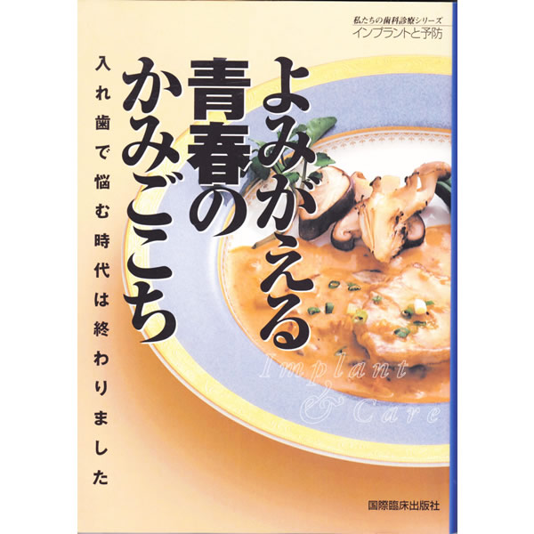 『よみがえる青春のかみごごち』　（国際臨床出版社）