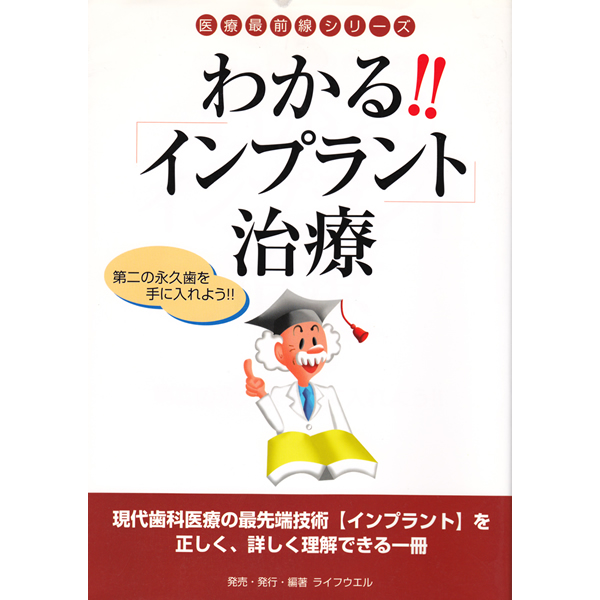 『わかる!!　インプラント治療～第二の永久歯を手に入れよう!!～』　（ライフウエル）