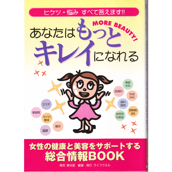 『あなたはもっとキレイになれる』　（ライフウエル）