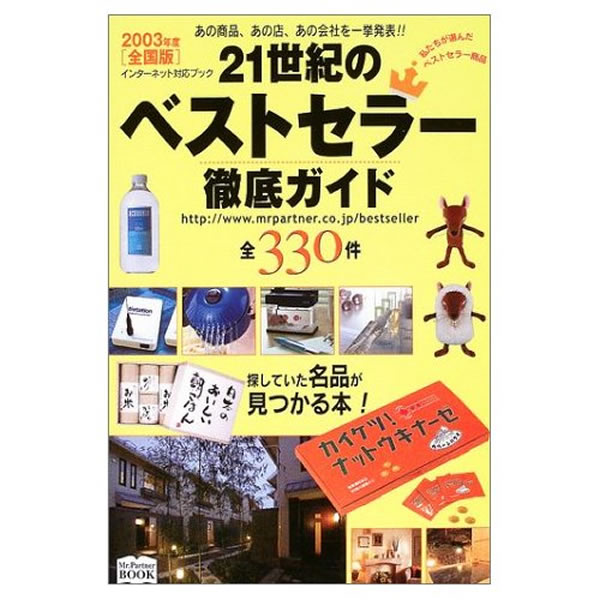 『21世紀のベストセラー徹底ガイド』　（ミスターパートナー）