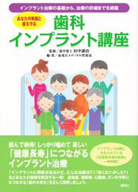 書籍「歯科インプラント講座」