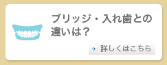 ブリッジ・入れ歯との違いは？