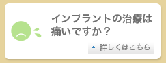 インプラントの治療は痛いですか？