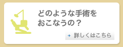 どのような手術をおこなうの？