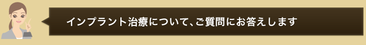 インプラント治療について、よくあるご質問にお応えします