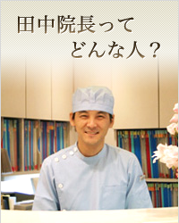 田中院長ってどんな人？