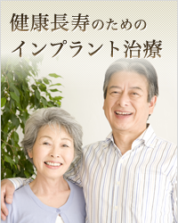 健康長寿のためのインプラント治療
