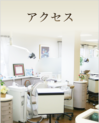 アクセス