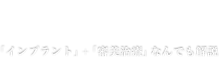 柏のインプラント・審美治療なら田中歯科医院