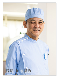 院長 田中譲治